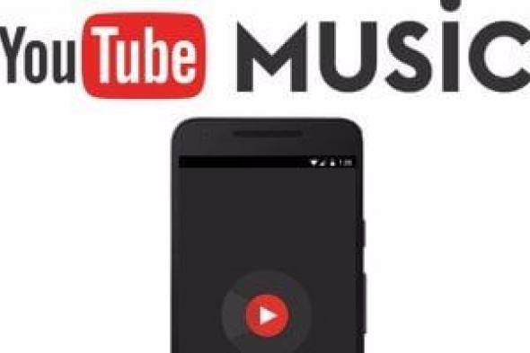 تكنولوجيا: ما تطبيق YouTube Music؟ كل ما تريد معرفته