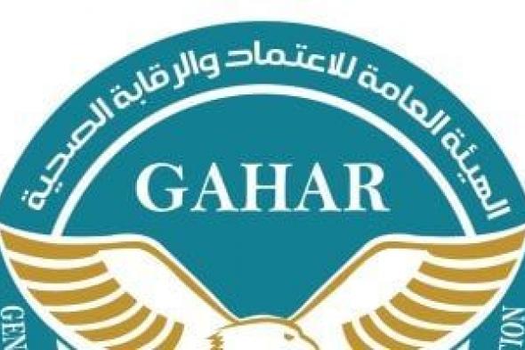 الرقابة الصحية: إصدار معايير تميز المنشآت الصحية صديقة الأم والطفل