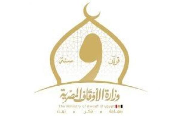 وزارة الأوقاف تستقبل العشر الأواخر بأكثر من أربعين ختمة قرآنية الاثنين القادم