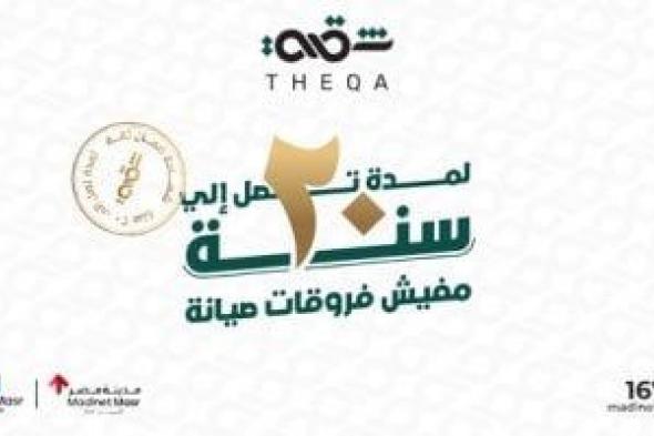 "ثقة" من مدينة مصر.. الحل الجذري الأول من نوعه لتحديات فروقات وديعة الصيانة