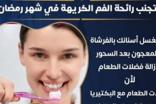 كيف تتجنب رائحة الفم الكريهة فى نهار رمضان؟ الصحة تجيب