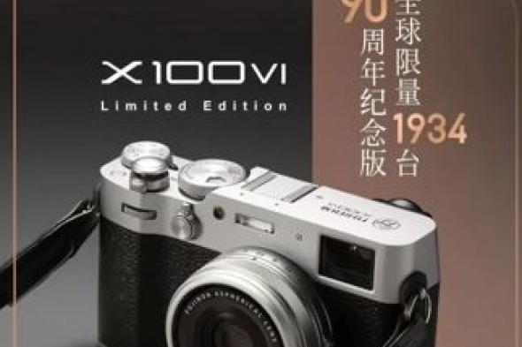 تكنولوجيا: Fujifilm تكشف عن إصدارها الخاص من كاميرة X100VI إحتفالاً بالذكرى السنوية 90