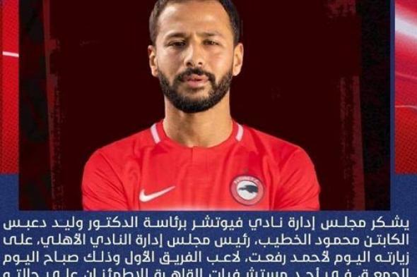 بيان فيوتشر يثير غضب جماهير الاتحاد بشأن تجاهل زعيم الثغر