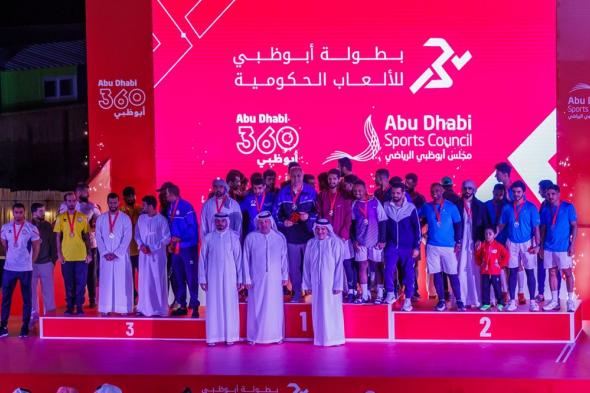 الامارات | بطولة "أبوظبي للألعاب الحكومية" تتوج الفائزين في نسختها الثانية