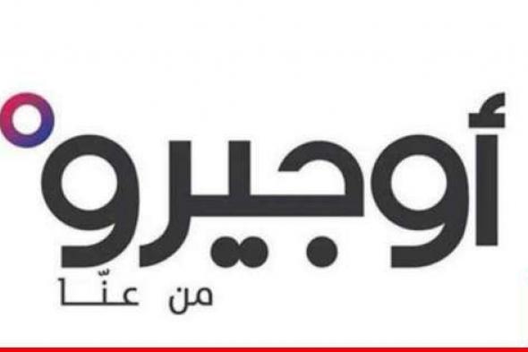 موظفو أوجيرو: مستمرون بالإضراب التحذيري يومَي 3 و4 نيسان وغاية ذلك المطالبة بحقوق الموظفين بالهيئة