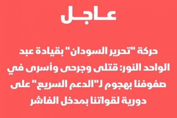 حركة “تحرير السودان” بقيادة عبد الواحد النور: قتلى وجرحى وأسرى في صفوفنا بهجوم لـ”الدعم السريع” على دورية لقواتنا