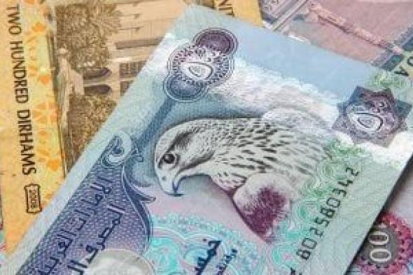 سعر الدرهم الإماراتى اليوم السبت 30-3-2024 فى البنوك المصرية