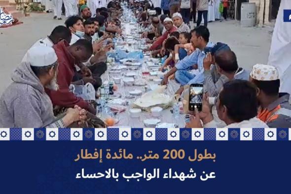 فيديو| بطول 200 متر.. مائدة إفطار عن شهداء الواجب بالأحساء