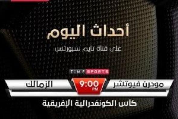 تايم سبورتس تعلن إذاعة مباراة الزمالك وفيوتشر بالكونفدرالية على التردد الأرضى