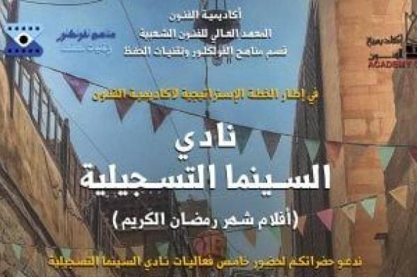 افتتاح نادى الأفلام التسجيلية "أفلام شهر رمضان" بأكاديمية الفنون