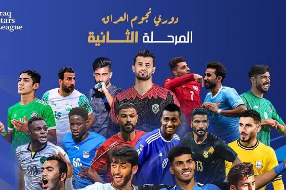 المرحلة الثانية من دوري نجوم العراق تنطلق اليوم.. إليك جدول المباريات