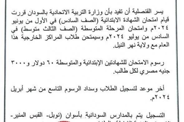 “60 دولار” إعلان رسوم امتحاني الابتدائية والمتوسطة بقنصلية السودان بأسوان