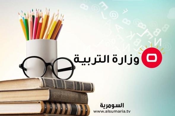 التربية تعلن إطلاق التسجيل بمنصة المدرسة الإلكترونية