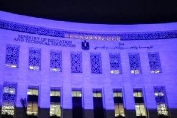 إضاءة مبنى وزارة التعليم باللون الأزرق بمناسبة اليوم العالمى للتوحد