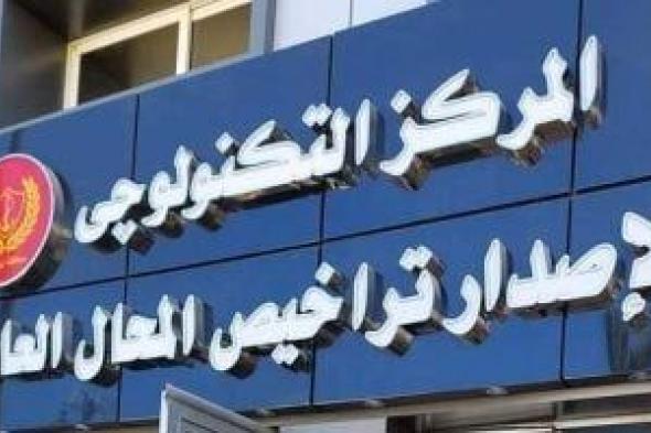 القانون ينظم إجراءات الترخيص بتغيير نشاط المحال العامة والتجارية