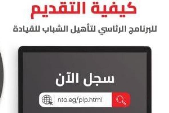 "الوطنية للتدريب" تعلن بدء التسجيل للدفعة 5 من البرنامج الرئاسى لتأهيل الشباب