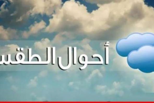 الأرصاد الجوية: الطقس يتقلب بدءًا من مساء اليوم وحتى ليل السبت تحت تأثير منخفض جوي