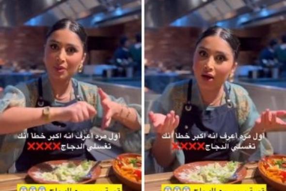 تراند اليوم : بالفيديو.. طاهية تكشف عن إصابتها بمرض خطير بسبب غسل الدجاج!