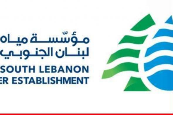 "مياه لبنان الجنوبي" حول ما نُشر عن إنذارات لأهالي الجنوب: مغالطات والإشعار عام ولا يخص منطقة معينة