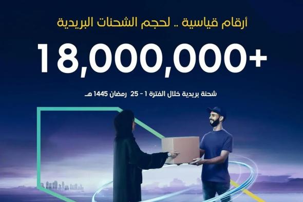 السعودية | هيئة النقل: تسليم 18 مليون شحنة بريدية حتى 25 رمضان بزيادة بلغت 54%