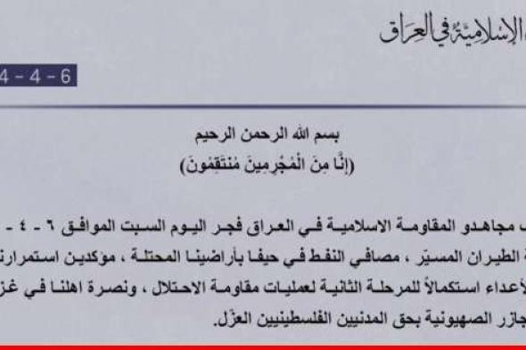 "المقاومة الإسلامية في العراق": استهدفنا فجرًا مصافي النفط في حيفا بواسطة الطيران المسيّر