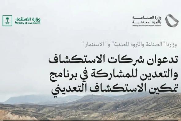 وزارتا “الصناعة والثروة المعدنية” و “الاستثمار” تدعوان شركات التعدين للمشاركة في برنامج تمكين الاستكشاف التعديني