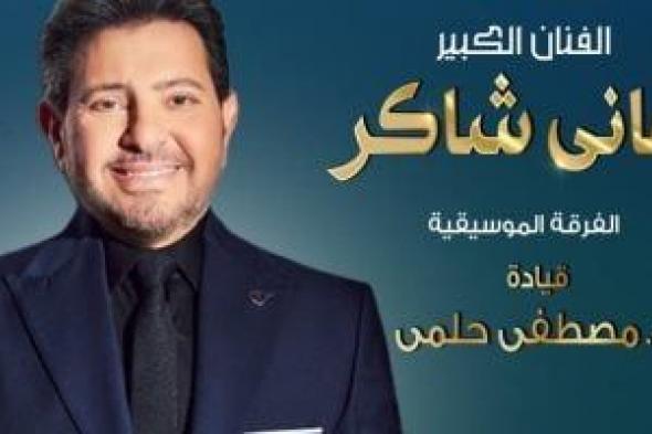 الأوبرا تحتفل بعيد الربيع بحفل للفنان هانى شاكر 29 أبريل