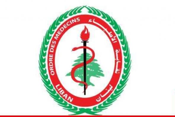 نقابة أطباء بيروت: نرفض التعرفات والرموز الطبية التي أصدرتها وزارة الصحة لمخالفتها بنودا وقوانين