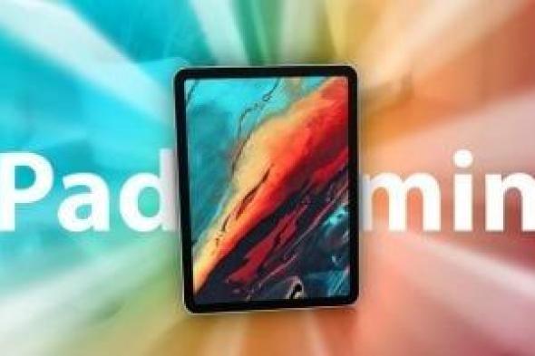 تكنولوجيا: متى تتوقع إطلاق طرازات iPad Mini وiPad