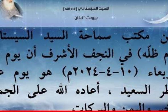 السيد السيستاني: ثبت بالرؤية الشرعية أن غداً الاربعاء هو اول ايام عيد الفطر السعيد