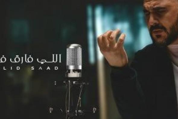 وليد سعد يطرح أغنيته الجديدة "اللي فارق فارق" احتفالا بالعيد