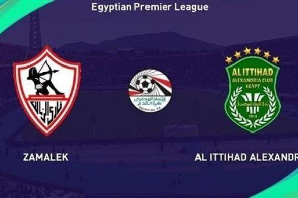 بث مباشر | مشاهدة مباراة الزمالك والاتحاد في الدوري المصري.. يلا شوت