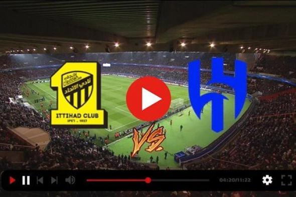 بث مباشر مشاهدة مباراة الهلال والاتحاد يلا شوت اليوم في نهائي كأس السوبر السعودي