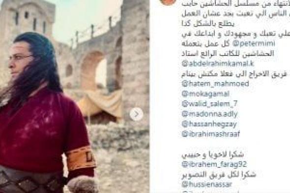 محمد منير بعد انتهاء مسلسل الحشاشين: "بجد من المحظوظين انى اشتغلت معاكم"