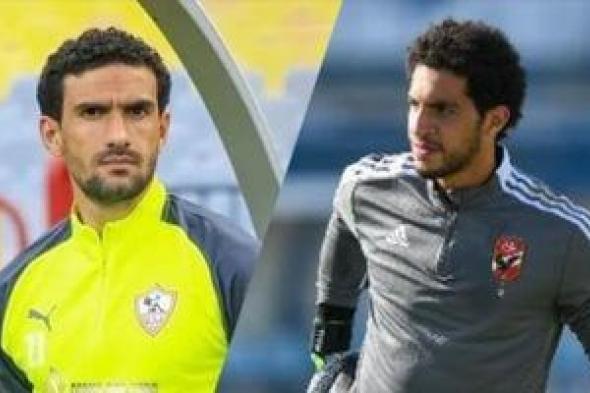 مصطفى شوبير Vs محمد عواد.. ماذا قدم حارسا الأهلى والزمالك قبل مباراة القمة؟