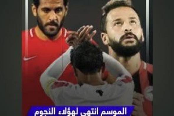 الموسم انتهى لهؤلاء النجوم بالدورى المصرى (فيديو)