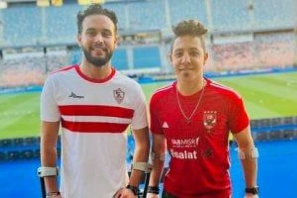 كابتن منتخب مصر للساق الواحدة وقائد الزمالك فى مدرجات استاد القاهرة