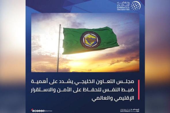 الامارات | «مجلس التعاون» يطالب بضبط النفس حفاظاً على الاستقرار الإقليمي والعالمي