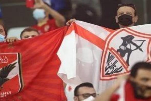 مسئول تأمين مباراة الأهلى والزمالك يكشف الممنوعات فى المدرجات