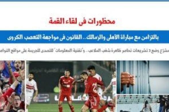 تزامنا مع مباراة الأهلى والزمالك.. القانون فى مواجهة التعصب الكروى.. برلمانى