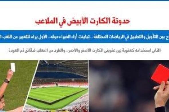 اقتراح الكارت الأبيض للاعبين فى الملاعب بين التأويل والتطبيق.. برلمانى