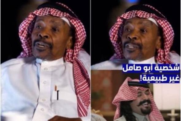 تراند اليوم : بالفيديو.. الفنان علي إبراهيم ينتقد شخصية "أبو صامل" :" لو يزعل بروح أطقه عند أبوه"