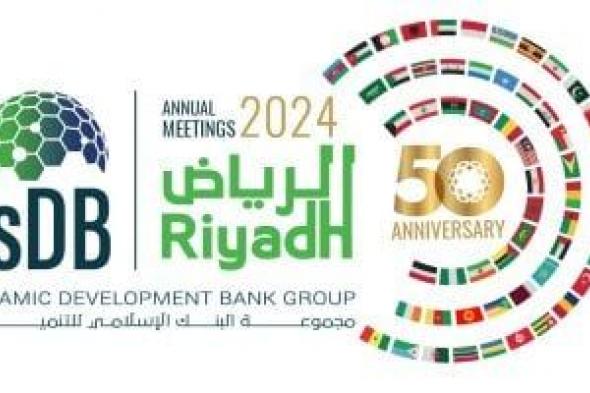 الرياض تستعد لاستضافة الاجتماعات السنوية لمجموعة البنك الإسلامى للتنمية للعام 2024