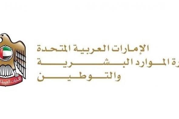 «الموارد البشرية والتوطين» تحث شركات القطاع الخاص إلى تطبيق المرونة في العمل