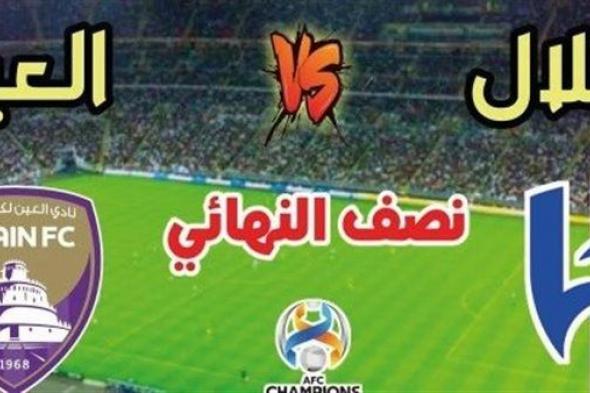 كورة لايف.. مشاهدة مباراة الهلال والعين بث مباشر يلا شوت دون تقطيع بكأس أسيا 2024