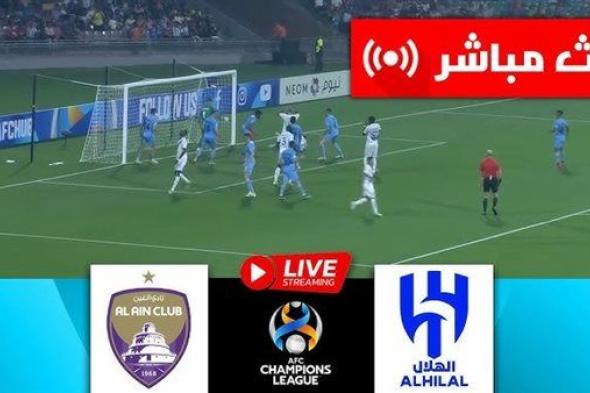 بث مباشر مشاهدة مباراة الهلال والعين يلا شوت في دوري أبطال آسيا