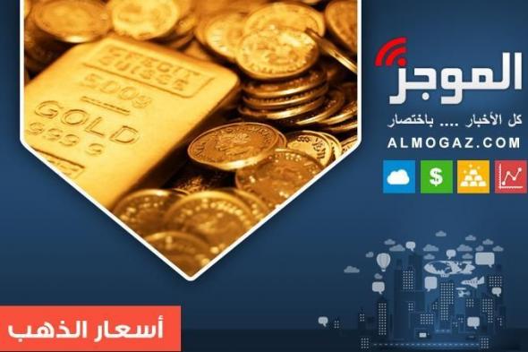 إرتفاع أسعار الذهب عالمياً