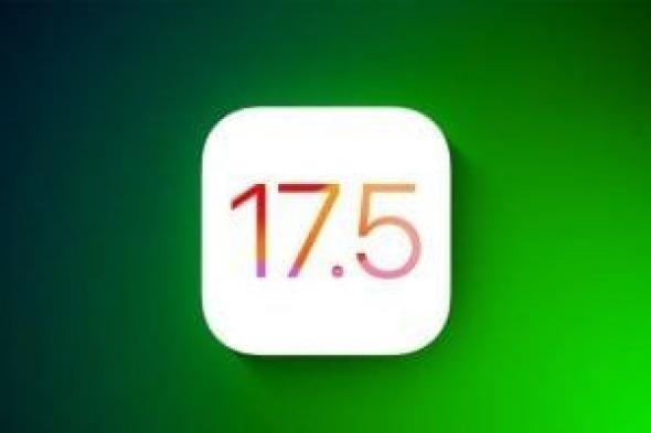 تكنولوجيا: كل ما تريد معرفته عن الإصدار التجريبى الجديد iOS 17.5