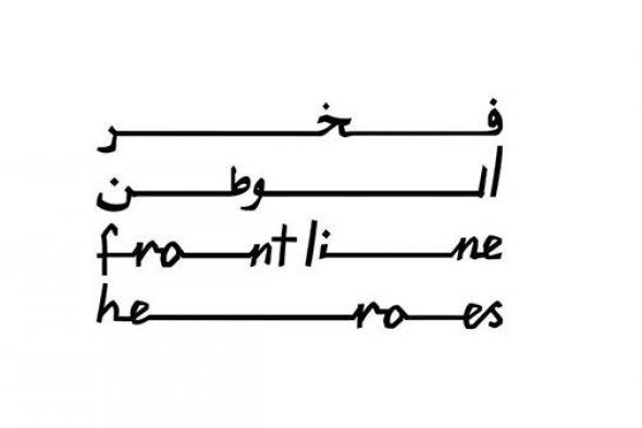 مكتب فخر الوطن يوجه رسالة شكر لأبطال خط الدفاع الأول لجهودهم في مواجهة الحالة الجوية