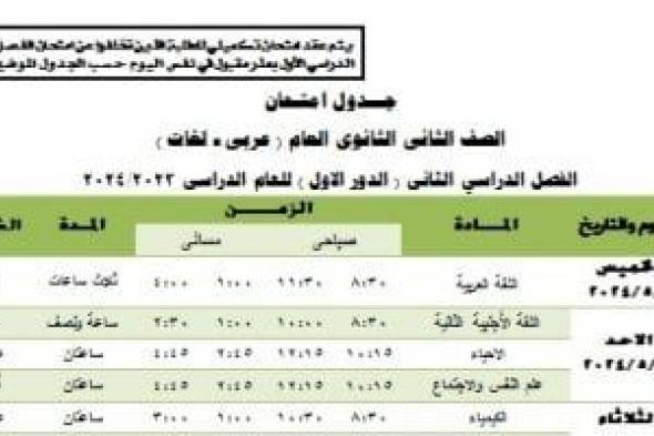 جدول امتحانات الفصل الدراسى الثانى لطلاب ثانية ثانوى بالجيزة